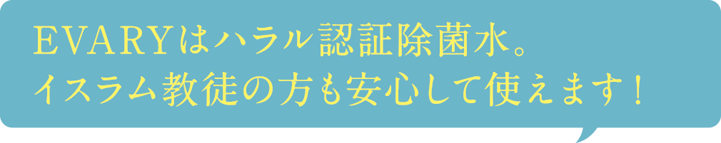 アルコール消毒をした調理器具をイスラム教徒が使えないことをご存じですか？